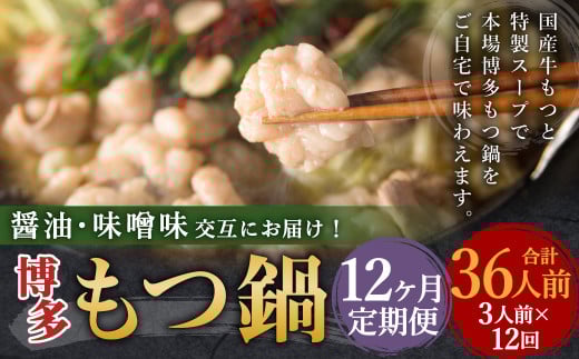 【12ヶ月定期便】人気の博多もつ鍋3人前 醤油味・味噌味を交互にお届け！ ／ モツ鍋 牛もつ 食べ比べ