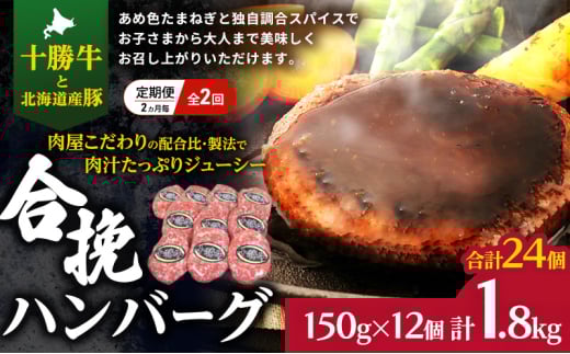 [大人気ハンバーグの定期便] 全2回/2ヶ月毎 合計24個 北海道 十勝牛 合挽ハンバーグ 150g×12個【 セット 国産牛 牛肉 豚肉 ハンバーグ パティ パテ 惣菜 小分け 冷凍 国産 北海道 十勝 幕別 ふるさと納税 送料無料 】[№5749-1733]