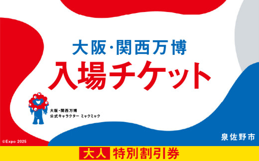 【特別割引券】2025年日本国際博覧会 大阪・関西万博 入場チケット（大人1名分）【EXPO 2025 大阪 関西 日本 万博 ばんぱく 夢洲 期間限定】