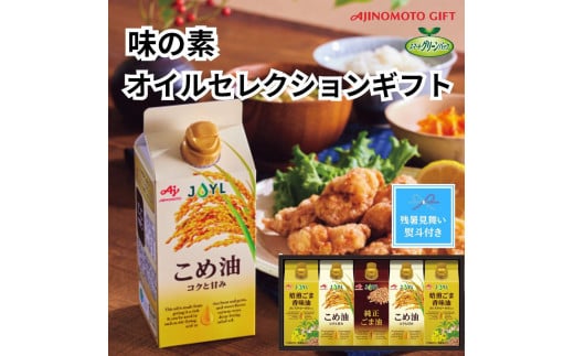 【残暑お見舞い】味の素　オイルセレクションギフト5本セット