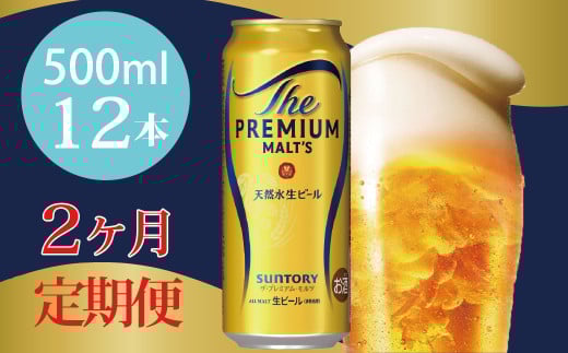 定期便 2ヶ月 ザ・プレミアムモルツ 500ml 缶 12本 ビール サントリー※沖縄・離島配送不可【送料無料 お取り寄せ お酒 お中元 ギフト 贈り物 プレゼント 人気 おすすめ 家飲み 晩酌 バーベキュー キャンプ アウトドア】 1199330 - 東京都府中市