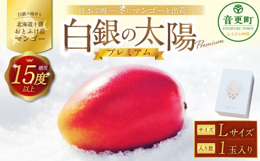 ［先行受付］おとふけ産マンゴー「白銀の太陽プレミアム」Lサイズ×1玉【D23】《2025年11月上旬より発送開始予定》 1102966 - 北海道音更町