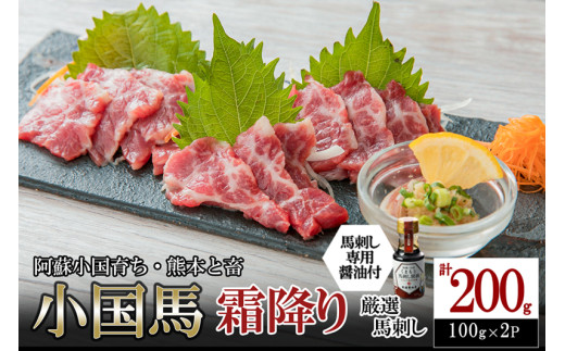 【阿蘇牧場】小国馬 霜降り馬刺し200g（専用醤油付き 150ml×1本） 1068089 - 熊本県小国町