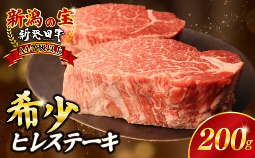 ヒレ肉 ヒレ ステーキ 200g フィレ にいがた和牛 牛肉 和牛 新発田牛 赤身 焼肉 ふるさと納税 和牛 BBQ キャンプ 特選 贅沢 厳選和牛 ブランド牛 ギフト 贈答 お歳暮 父の日 新潟 新潟県 新潟産 新発田 新発田市 新発田産 アルビレックス アルビレックス新潟 えのもとミート enomoto022