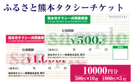 ふるさと熊本タクシーチケット 【10,000円（500円×10枚、1,000円×5枚）】 セット タクシー タクシー券 利用券 券 チケット 交通 熊本県 熊本市