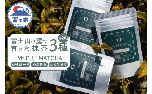 数量限定 Mt. FUJI MATCHA 3種セット 詰め合せ 飲み比べ 抹茶 お茶 最高品質 リラックスタイム ティータイム 富士市 [sf001-225] 2095923 - 静岡県富士市