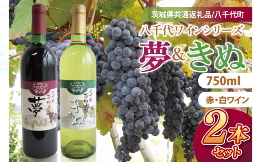 【先行予約】八千代夢ワインシリーズ　夢（赤）・きぬ（白）２本セット【茨城県共通返礼品／八千代町】│ ワイン 赤ワイン 白ワイン ブドウ シャルドネ 飲み比べ 国産 茨城県 取手市（BM006）