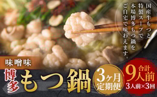 【3ヶ月定期便】博多もつ鍋（味噌味） 3人前 ／ モツ鍋 牛もつ