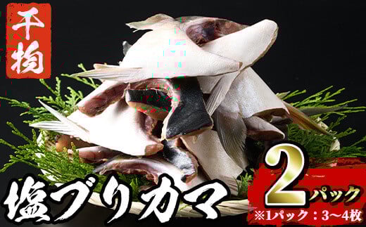 ひもの丸丁の塩ブリカマ (3～4枚入り×2パック) ブリ 鰤 養殖ブリ カマ 魚 魚介 冷凍【opah002】【ネクサ】