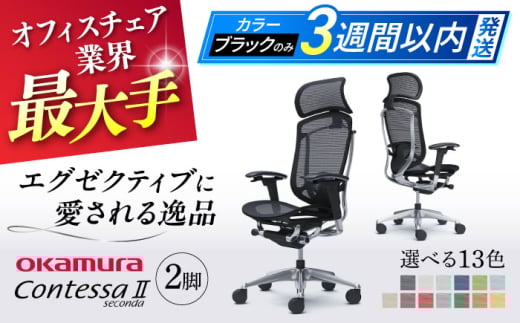 [業界最大手][ブラック]チェア オカムラ (コンテッサセコンダ ヘッドレスト付き) 2脚セット オフィス 椅子 イス 事務 家具 姿勢 国産 日本製 横須賀 3週間発送 [株式会社オカムラ] [AKAA014-1]
