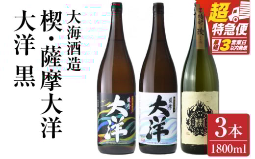【超特急便】2115 【お急ぎ】薩摩大洋 大洋黒 楔 芋焼酎 25度 1800ml×各1本（計3本） 大海酒造 鹿児島県鹿屋市産　KN083-007 1022967 - 鹿児島県鹿屋市