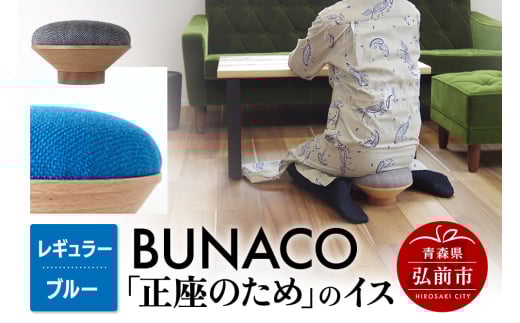 BUNACO「正座のため」のイス（レギュラー）ブルー 1個 2146485 - 青森県弘前市