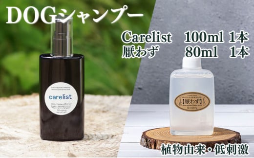 KU388 植物由来の原料「Carelist」100ml＆携帯用「ドッグシャンプー　厭わず」80ml【Qcompany】 342111 - 宮崎県串間市
