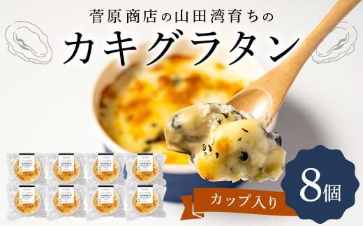 菅原商店の山田湾育ちのカキグラタン（カップ入り）8個 三陸山田 山田町 かき 牡蠣 海産品 海産物 YD-872
