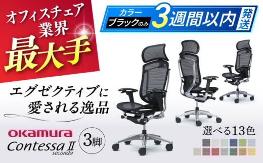 【業界最大手】【ミディアムグレー】チェア オカムラ （コンテッサセコンダ ヘッドレスト付き） 3脚セット  オフィス 椅子 イス 事務 家具 横須賀 【株式会社オカムラ】 [AKAA016-10]