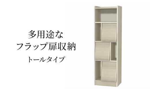 [№5695-1970]多用途なフラップ扉収納　トールタイプ GO インテリア 収納 収納ラック 低ホルムアルデヒド 家具