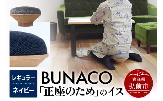 BUNACO「正座のため」のイス（レギュラー）ネイビー 1個 2146487 - 青森県弘前市