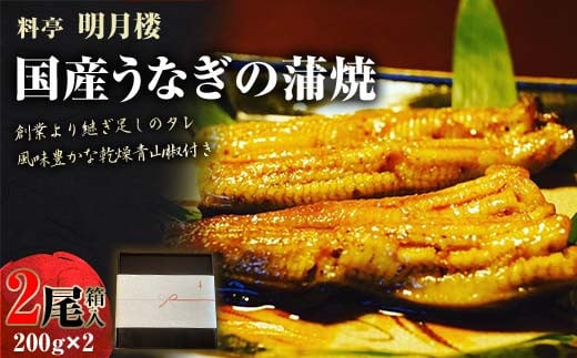 国産うなぎの蒲焼2尾 200g×2 （箱入り）料亭 明月楼 乾燥青山椒付き 贈り物 土用の丑の日 うなぎの蒲焼き うなぎ ウナギ 鰻 蒲焼き うな丼 うな重 日本製 国産 F6P-2708