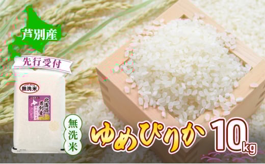 【 先行受付 】米 ゆめぴりか 無洗米 10kg 白米 精米 産地直送 お米 単一原料米 ブランド米 特A米 特A 10キロ 北海道 北海道産 ご飯 ごはん こめ コメ 送料無料 令和7年産 北海道 芦別 芦別市[№5342-0743]