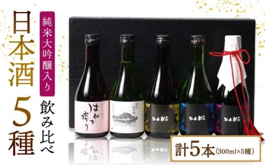 【ワンランク上の飲み比べ(受賞酒入り) 】日本酒 5種 計1500ml(300ml×5本)「BANG純大(受賞酒)・BANG純吟・BANG純米(受賞酒)・普賢特純・はねぎ純吟」 / 日本酒 にほんしゅ 酒 お酒 おさけ お試し 晩酌 日本酒 飲み比べ / 南島原市 / 酒蔵吉田屋 [SAI017] 602713 - 長崎県南島原市