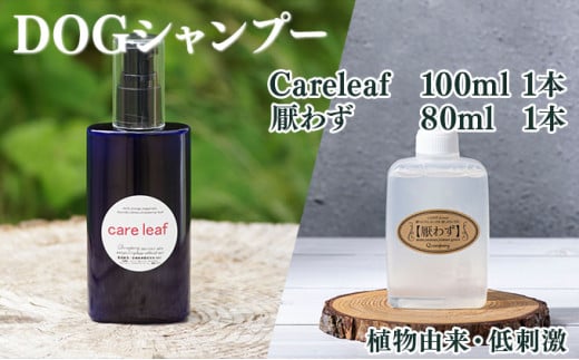 KU387 植物由来の原料「Careleaf」100ml＆携帯用「ドッグシャンプー　厭わず」80ml【Qcompany】 342110 - 宮崎県串間市