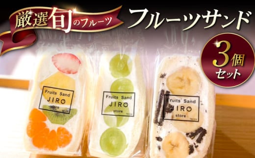 八百屋が厳選!旬のフルーツたっぷりフルーツサンド 3個セット フルーツサンド フルーツ サンド たっぷり 旬 スイーツ デザート JIRO 横須賀 横須賀市[Fruits Sand JIRO store] [AKFS001]