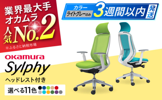 [業界最大手][ライトグレー]オフィスチェア オカムラ(シルフィー ヘッドレスト付き) オフィス チェア 椅子 ヘッドレスト 事務 家具 テレワーク リクライニング リモートワーク 在宅ワーク テレワーク 姿勢 国産 高級 腰痛 ブランド 横須賀 3週間発送 [株式会社オカムラ] [AKAA002-8]