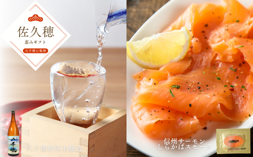 さくほの恵みギフト 八千穂に乾杯!セット［YO-103］