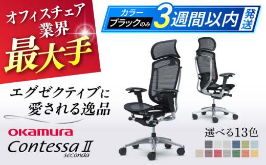 [業界最大手][ブラック]オフィスチェアオカムラ (コンテッサセコンダ ヘッドレスト付き) 椅子 ヘッドレスト 事務 家具 テレワーク リクライニング リモートワーク 在宅ワーク テレワーク 姿勢 国産 高級 腰痛 ブランド 横須賀 3週間発送 [株式会社オカムラ] [AKAA001-1]
