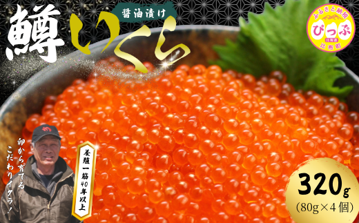 比布町　(有)にじます工房　にじますイクラ320ｇ（80ｇ×4個）