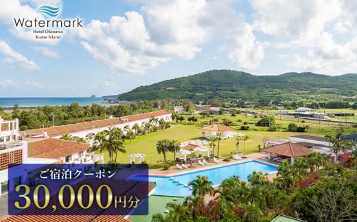 【ウォーターマークホテル沖縄 久米アイランド】ご宿泊クーポン 30000円分 ホテル リゾート 沖縄 南国 久米島 琉球 離島 球美 癒し 海 ビーチ 大自然 星空 満天 休日 宿泊 レストラン 朝食 プール アクティビティ
