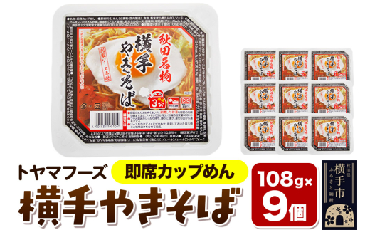 トヤマフーズ 横手やきそば 即席カップめん 9個 2145947 - 秋田県横手市