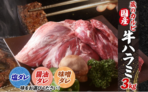 蔵のカルビ 牛ハラミ 3kg 【塩ダレ】 ハラミ 牛ハラミ肉 赤身 横隔膜 牛肉 肉 ビーフ 焼肉 BBQ バーベキュー 醤油ダレ 塩ダレ 味噌ダレ 選べる3種 冷凍 焼くだけ フライパン調理 一人暮らし お取り寄せグルメ 贈答品 送料無料 神奈川県 寒川町 1237890 - 神奈川県寒川町