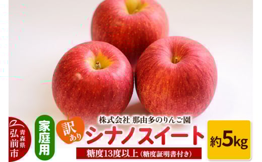 りんご【訳あり】家庭用 シナノスイート 約5kg 糖度13度以上（糖度証明書付） 1558506 - 青森県弘前市