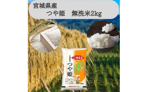 令和6年産＜宮城県産＞つや姫　無洗米2kg【1607282】 2148021 - 宮城県宮城県庁