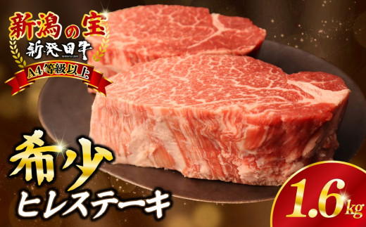 ヒレ肉 ヒレ ステーキ 1.6kg フィレ 牛肉 和牛 新発田牛 赤身 焼肉 ふるさと納税 和牛 BBQ キャンプ 特選 贅沢 厳選和牛 ブランド牛 ギフト 贈答 新潟 新潟県 新潟産 新発田 新発田市 新発田産 アルビレックス アルビレックス新潟 近江牛 神戸牛 松阪牛 米沢牛 三大和牛 に負けない えのもとミートenomoto009_01