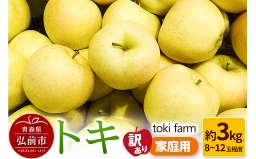 【25年9月クール便発送】りんご トキ 約3kg（8～12玉程度）【訳あり】家庭用 toki farm 1336474 - 青森県弘前市