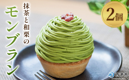 [抹茶と和栗のモンブラン 2個入り] 栗 スイーツ マロン 和風 ケーキ 洋菓子 お菓子 おかし 和栗ペースト 生クリーム 渋皮煮 粒あん 小豆 ラム酒 濃厚 スポンジケーキ タルトカップ メニークエスト 愛媛県 西予市 [冷凍]