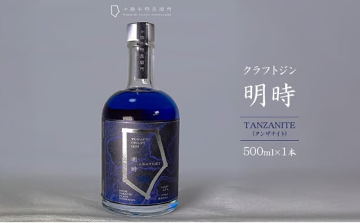 クラフトジン 明時（AKATOKI） TANZANITE（タンザナイト）500ml×1本 【 酒 お酒 ジン 地酒 蒸留酒 スピリッツ アルコール 醸造アルコール 常温 北海道 幕別町 十勝平野蒸溜所 】[№5749-1726]