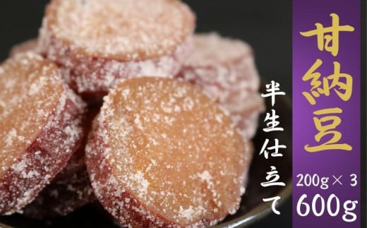 【先行予約】甘納豆 計600g (200g×３) 紅はるか 銚子のぬれあま さつまいも 栄養 ビタミン ミネラル タンパク質 食物繊維 健康 鉄分 カルシウム 健康志向 おやつ 栄養補給 お茶 コーヒー 焼酎 ウイスキー 豆菓子専門店 黒豆 白花豆 和菓子 季節限定 10月～5月配送 贈答 小分け 個包装 おすすめ 人気 送料無料 ふるさと納税 ふるさと納税甘納豆 千葉県銚子市 森田屋商事合同会社