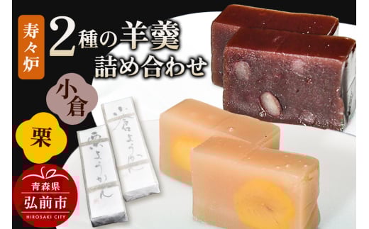 寿々炉 2種の羊羹詰合せ (小倉・栗) 1151560 - 青森県弘前市
