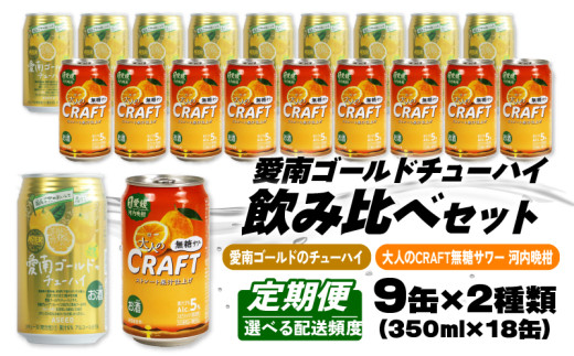 [選べる定期便]大人のCRAFT無糖サワーと愛南ゴールドのチューハイ 飲み比べセット 350ml×18本 (3回 6回) チューハイ 詰め合わせ 柑橘 酒 アルコール 無糖 酎ハイ クラフトサワー 河内晩柑 果実 フルーツ 愛南ゴールド アシード アスター 缶 愛媛県 愛南町 Yショップ西海