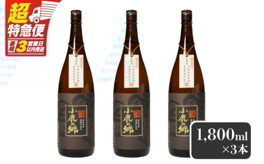 【超特急便】2797 芋焼酎名産地・鹿児島県大隅の地元に愛され続ける小鹿酒造 鹿児島限定販売品「小鹿の郷」 3本セット　KN042-004-02 1729161 - 鹿児島県鹿屋市
