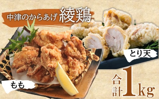 中津のからあげ 綾鶏 もも500g ・大分とり天500g ( 合計 1kg ) | お肉 肉 おにく にく 鶏肉 鶏 もも モモ モモ肉 とり天 家庭調理 中津からあげ 唐揚げ からあげ から揚げ 弁当 おかず お惣菜 おつまみ 大分県 中津市 258947 - 大分県中津市