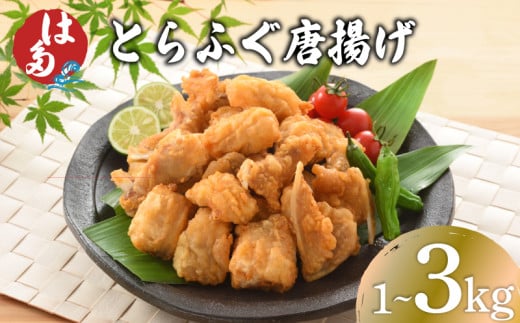 訳あり ふぐ 唐揚げ 選べる 容量 1kg 2kg 3kg 冷凍 ( 本場 下関 ふぐ 河豚 とらふぐ 国産養殖とらふぐ 鮮魚 魚介 加工品 惣菜 から揚げ 簡単調理 お手軽 揚げるだけ 小分け ごはんのお供 晩ごはん おかず おつまみ お弁当 プレゼント ギフト お中元 お歳暮 記念日 父の日 揚げ物 唐揚 からあげ ふぐ唐揚げ 河豚唐揚げ ふぐのから揚げ とらふぐ唐揚げ ) 下関 山口