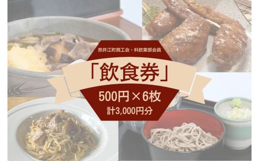 奈井江町商工会　料飲業部会員「飲食券　3,000円」