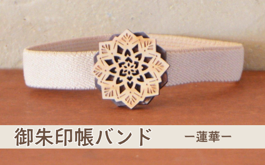 御朱印帳バンド ー蓮華ー (T1-32)