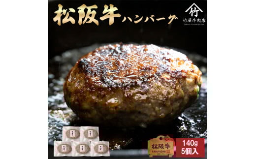 [桐箱入り]松阪牛ハンバーグ 140g×6個 松阪牛 ハンバーグ 国産牛 和牛 ブランド牛 JGAP家畜・畜産物 農場HACCP認証農場 牛肉 肉 高級 人気 おすすめ 神戸牛 近江牛 に並ぶ 日本三大和牛 松阪 松坂牛 松坂 ギフト 箱入り 三重県 多気町 TKG-82