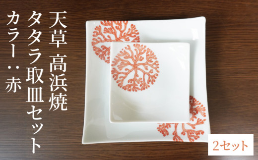 S026-102_天草 高浜焼 タタラ取皿セット 赤2セット 2151330 - 熊本県天草市