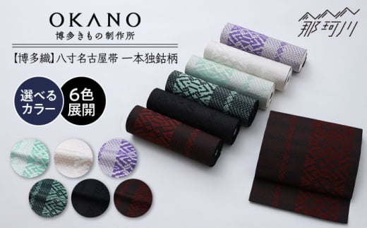 【楠木(黒×エメラルド)】【博多織】八寸名古屋帯　OKANOオーダー献上博多帯 [GAT078-4]